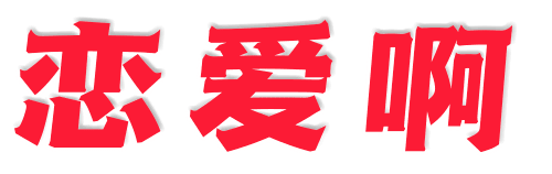 恋爱撩妹网-聊天话术|脱单方法|约会技巧|哄女生|牵手探探微信聊天案例|