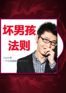 《坏男孩法则》-如何成为受女人青睐的人，如何与女人约会，总之，让你告别“不安定”感。-恋爱撩妹网-聊天话术|脱单方法|约会技巧|哄女生|牵手探探微信聊天案例|