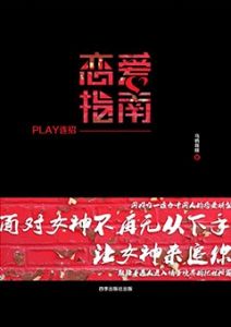 《恋爱指南-play连招》了解把妹技术.心态等理念并且不断提升追女生的恋爱能力！-撩妹世界|免费书籍在线阅读