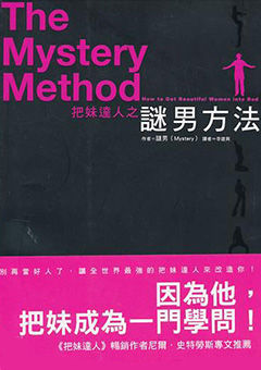 《迷男方法》学习把妹文化入门必读书籍，让恋爱泡妞追女生成为一门系统的科学！-撩妹世界|免费书籍在线阅读