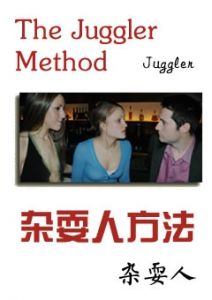 《杂耍人方法》是关于把妹的书籍，杂耍人最擅长的是与女人聊天沟通交流。-撩妹世界|免费书籍在线阅读