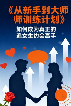 《从新手到大师训练计划》如何成为一个真正的追女生约会高手！-撩妹世界|免费书籍在线阅读