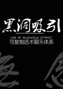 《黑洞吸引》引导女人逐渐进入你的框架，从而阶段性征服你喜欢的女生！-撩妹世界|免费书籍在线阅读