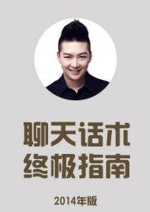 《聊天话术终极指南》话术惯例不是你把妹的全部，吸引女人的永远是你的人而非其他。-撩妹世界|免费书籍在线阅读