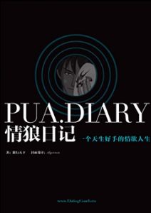 《情狼日记》生活才是最重要的，把妹只是生活的一部分，一部把妹达人自传！-撩妹世界|免费书籍在线阅读