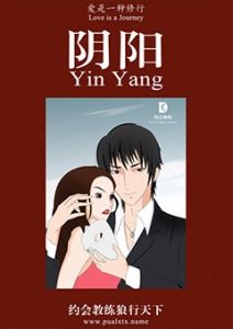 《阴阳》隐藏企图与表达情感 ；好男人与坏男人 ；熟悉感与神秘感 ；主动出击还是欲擒故纵 等一系列问题-撩妹世界|免费书籍在线阅读