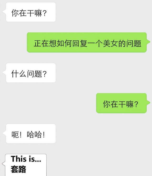 女生问“你在干嘛”，这三个回复方式，让你们走进亲密关系