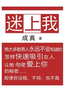 《迷上我》吸引女人的4个阶段：激起兴趣；建立吸引；巩固吸引；确定关系；-撩妹世界|免费书籍在线阅读