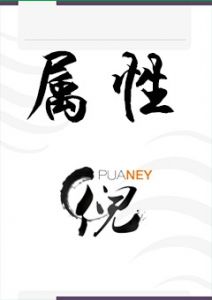 《属性》快速与女生发生关系，超级核心追女生技巧恋爱手册！-撩妹世界|免费书籍在线阅读