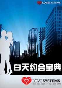 《白天约会宝典》这是一本参考书，而不是小说，当你约会实战之后要回过头来反复阅读参研！-撩妹世界|免费书籍在线阅读