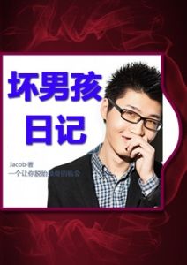 《坏男孩日记》为什么你觉得把妹追女生这么难？-撩妹世界|免费书籍在线阅读