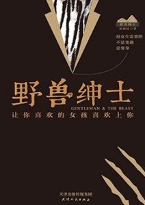 《野兽绅士》男人要像野兽一样主动去捕猎女人，提高恋爱追女生技巧！-撩妹世界|免费书籍在线阅读