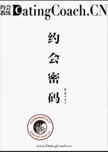 《约会密码》如何约会、如何推倒、如何开房、长期关系的指导手册-撩妹世界|免费书籍在线阅读