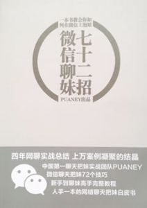 《微信撩妹72招》新手到聊妹高手完整教程，人手一本的网络聊天把妹白皮书。-撩妹世界|免费书籍在线阅读