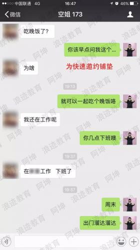 把妹泡妞聊天案例:一次约会带走长腿空姐