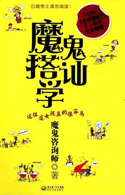 《魔鬼搭讪学》这样追女孩子真的很容易！-撩妹世界|免费书籍在线阅读