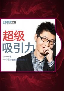 《超级吸引力》一个让你脱胎换骨的机会.建立对女生的超级吸引力！-撩妹世界|免费书籍在线阅读