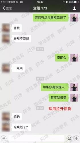 把妹泡妞聊天案例:一次约会带走长腿空姐