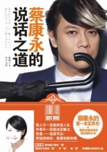 《蔡康永的说话之道》把说话练好，是最划算的事。-撩妹世界|免费书籍在线阅读