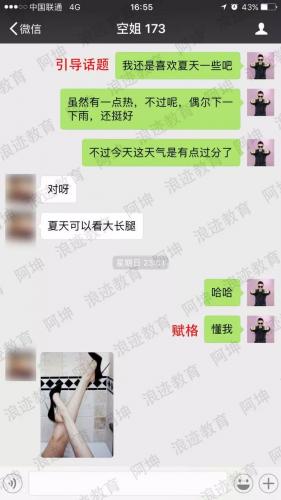把妹泡妞聊天案例:一次约会带走长腿空姐